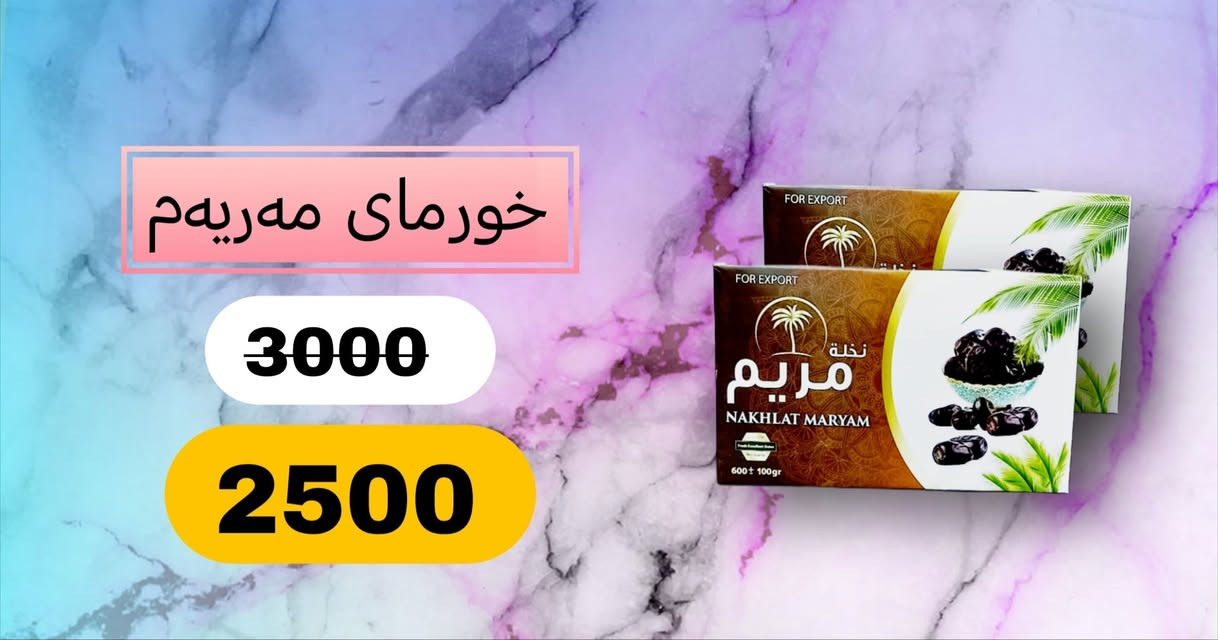 داشکان داشکان🫡🫡
لە دۆست مارکیت 2
هەتینەوە خزمەت کریارە خۆشەویستەکانمان بە داشکانیکی ناوازەو هەرزان سەردانمان بکەو سودببینە لە داشکانەکانمان ئەم داشکانە بەردەوام دەبیت تاکو (22)رۆژی رە مەزان بەردەوام دەبیت 

ناونیشان :-هەولیر گەرەکی ئاری جادەی بانکی جیهان نزیک صیدەلیەی ئیدل


**إذا كنت صاحب هذا الإعلان وتريد حذفه لأي سبب، رجاءا أرسل رسالة إلى الدعم الفني**