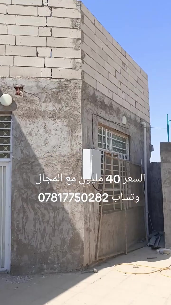 دار للبيع مساحه 200 متر 
زراعي إقرار محكمه مشمول بلتطويب غرفتين صاله مطبخ استقبال تخاريج داخليه و خارجيه عنوان الدار النجف الاشرف الكوفة البراكيه قرب مدرسة الأهرام شارع السبيس التبليط شارع 20 ثاني مكتب عن الشارع العام مكتب عقارات الوصال للعقار 
 وتساب *********** ابو يوسف للعقار 
نستقبل كافة عروضكم العقارية على مدار الساعة 
السعر 40 مليون مع المجال للمشتري الجاد
