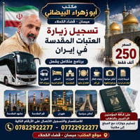 سفر ايران • زيارة الاربعين • حملات زيارة • كربلاء ايران • رحلات دينية ...
