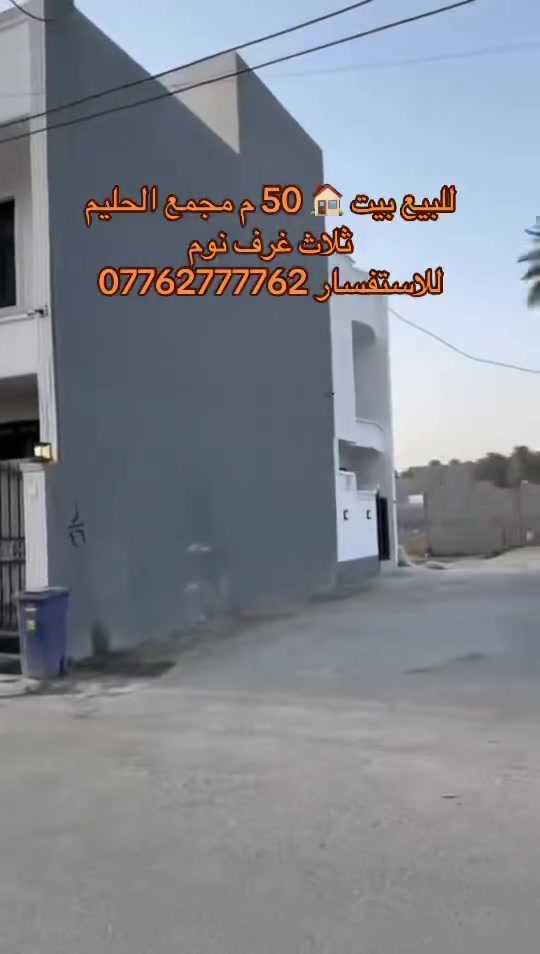 بيت 50 متر سند 25 بسمي تنازل شركة وقرار قضائي
يحتوي على 
3 طوابق 🏠 
3 غرف نوم مع سويت 🛌 
3 حمامات 🛁 
نظام كامرات جاهز 
خزان ماء 💦 عدد 2 
سخان ماء 
بناء 2026 
غير مسكون العنوان البوعيثة مجمع الحليم 

للاستفسار ***********
