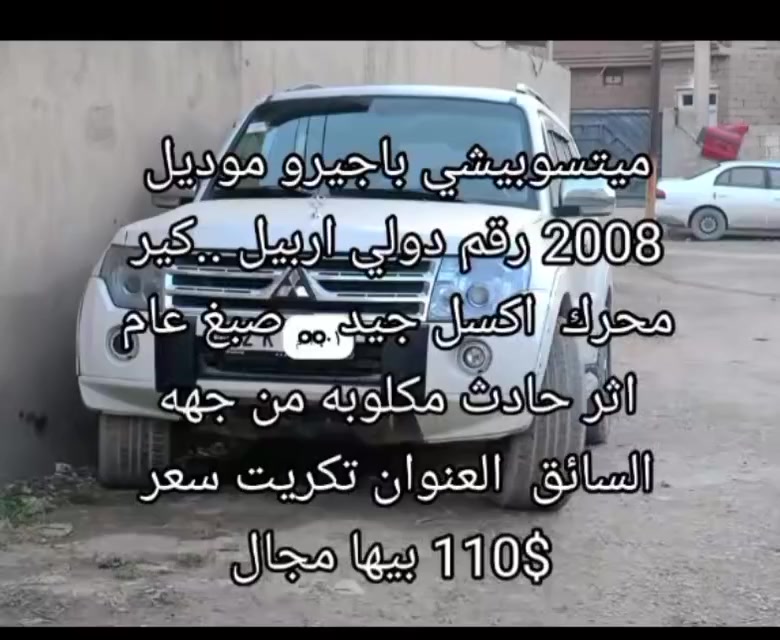 ميتسوبيشي باجيرو موديل 2008 رقم دولي اربيل ..كير محرك  اكسل جيد .. صبغ عام اثر حادث مكلوبه من جهه السائق  العنوان تكريت سعر 110$ بيها مجال


**إذا كنت صاحب هذا الإعلان وتريد حذفه لأي سبب، رجاءا أرسل رسالة إلى الدعم الفني**
