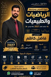 السادس المهني ٢٠٢٧ • دورات تقوية • الطبيعيات والرياضيات