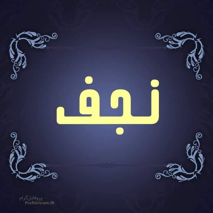 على بركة الله برنامج المزارات يوم🟥غد🟥الخميس والجمعة ستنطلق حملة أنصار أبو لفضل العباس ع
🟥كربلاءالمقدسةبعدصلاة الظهرمباشر(٦٠٠٠)مرجع                       🟥كربلاءالمقدسة الثامنةمساء(٦٠٠٠)مرجع
😭النجف الأشرف العاشرةمساء(٨٠٠٠)مرجع 
🟥برنامج المزارات🟥يوم🟥الجمعة                                  🟥النجف الأشرف بعد صلاة الفجرمباشره(٨٠٠٠)مرجع         🟥سامراء وسيد محمد بعد صلاة الفجرمباشره(٨٠٠٠)مرجع                                                                                                                              🟥كربلاء المقدسة الثالثةعصراً(٦٠٠٠)مرجع                            🟥كربلاء المقدسة الثامنة مساء(٦٠٠٠)مرجع                
للحجز والاستفسار قرب السوق الشعبي قرب جامع وحسينية الامام علي ع وقرب مجمع المدارس بغداد الجديدة النعيرية وكيارة                                                سيدعلي***********                                                   اركان كوستر***********                                          مثنى الزيدي***********                                             علاء موسى***********                                     ماجد عبعوب***********
