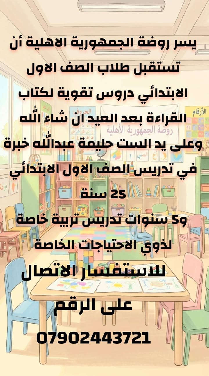 تعلن روضه الجمهوريه الاهليه عن بدأ التسجيل لدروس التقويه


**إذا كنت صاحب هذا الإعلان وتريد حذفه لأي سبب، رجاءا أرسل رسالة إلى الدعم الفني**