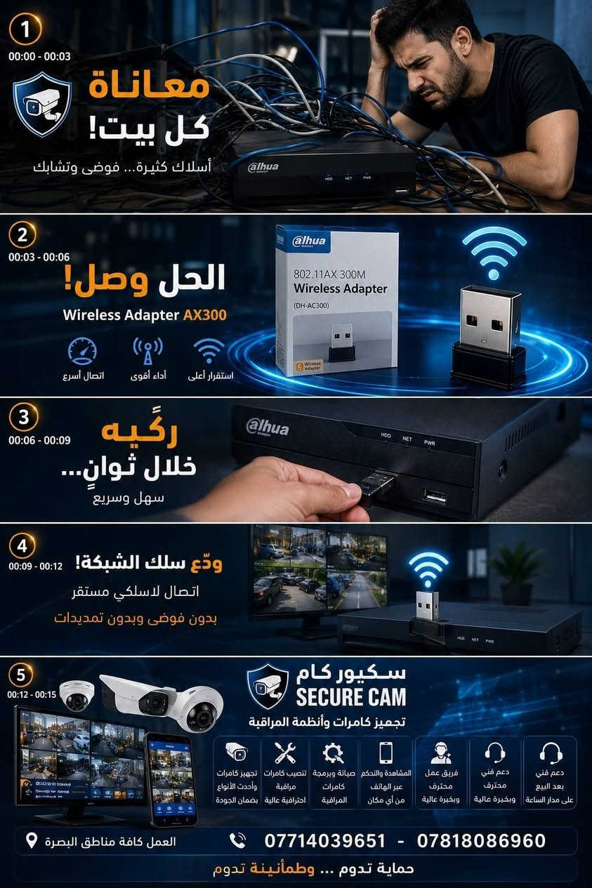 🚫 #كافي_وايرات_وتشوية_للحايط!
​منظومة الكاميرات مالتك بعيدة عن الراوتر؟ وضايج من شكل الكابلات الممدودة بالبيت؟
​سكيور كام جابتلك الحل السحري بقطعة وحدة! 🔌❌
​✨ لاقط الواي فاي الذكي (DH-NC300) من داهوا:
​بدون أسلاك: اربطه بمنفذ الـ USB وشغّل الإنترنت بجهاز الـ XVR فوراً.
​سرعة فائقة (300M): شريحة متطورة تضمنلك مراقبة سريعة على الموبايل وبدون أي تقطيع.
​توافق تام: يدعم أجهزة داهوا الحديثة (Cooper-I و WizSense).
​🚚 #متوفر الآن في "#سكيور_كام" مع #خدمة التوصيل والدعم الفني للبرمجة.
​📍#العنوان: [#البصرة ]
📞 #للحجز والاستفسار: راسلنا على الصفحة أو اتصل بنا: [#***********]
#​سكيور_كام.. #أمان أسهل، #ومظهر أرتب!

