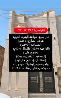 دار للبيع- موقعه البنوك التربيه عرض الشارع ( ١٦متر) المساحه ( ٧٥متر) (...