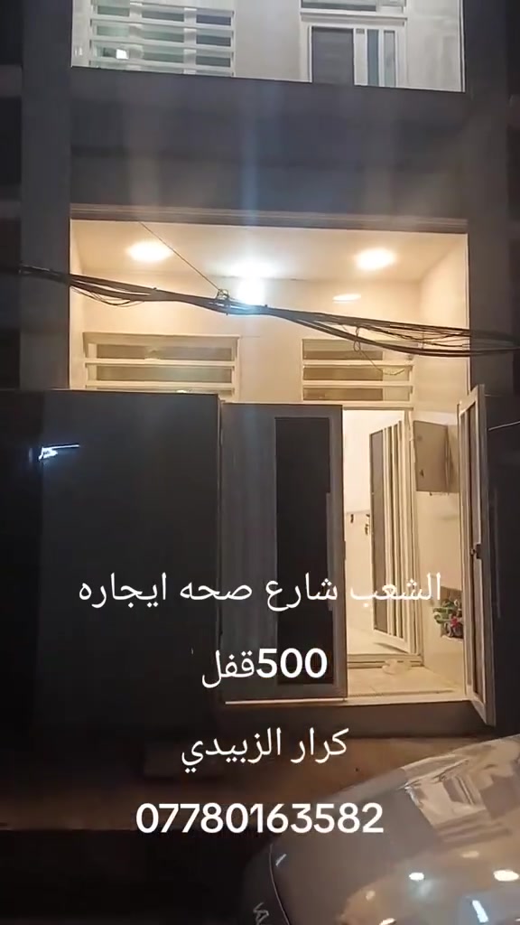 🏦للإيجار مشتمل مساحه50متر (طابقين) حديث زيرو بناء2025🏦
🏦للإيجار مشتمل مساحه50متر (طابقين) حديث زيرو بناء2025🏦

1️⃣الطابق الاول

✅يحتوي على 

✅استقبال 

✅ومطبخ

✅وغرفه نوم

✅وخدمات 

2️⃣الطابق الثاني

يحتوي على

✅ غرفتين نوم

 ✅وخدمات

🟣ايجاره500قفل 🔒

📍العنوان:-الشعب - شارع صحه-  قرب حسينيه الانصار

📞للاستفسار الاتصال على الارقام..

⬇️⬇️⬇️

كرار الزبيدي

📲***********
