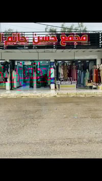 مجمع • ملابس • العراق