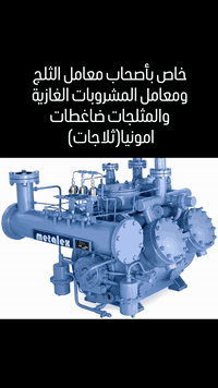 بسم الله وعلى بركة الله خاص بأصحاب معامل الثلج ومعامل المشروبات الغازية والمثلجات 
نعلن لكم عن 
وصول حاوية ضاغطات امونيا(ثلاجات) ميتالكس لمعامل الثلج باب اول...ادوات احتياطية لجميع المكائن الهندية ومايكوم 
***********  ***********  بغداد شارع فلسطين
#معمل #معامل_ثلج #معمل_ثلج  #مصنع #مشروبات #مشروبات_بارده
