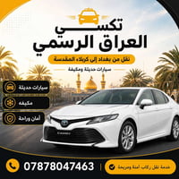 🚖 تكسي العراق الرسمي 🚖 ✨ نقل من بغداد إلى كربلاء المقدسة بأحدث السيارا...