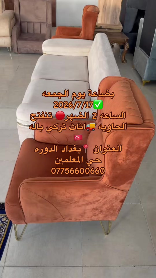 بضاعة يوم الجمعه ✅2026/7/17 الساعه 2 الضهر🔴 تنفتح الحاويه 🚚اثاث تركي باله 🇹🇷 العنوان 📍بغداد الدوره حي المعلمين ***********#مزاد_البركه_في_بغداد_الدوره 
