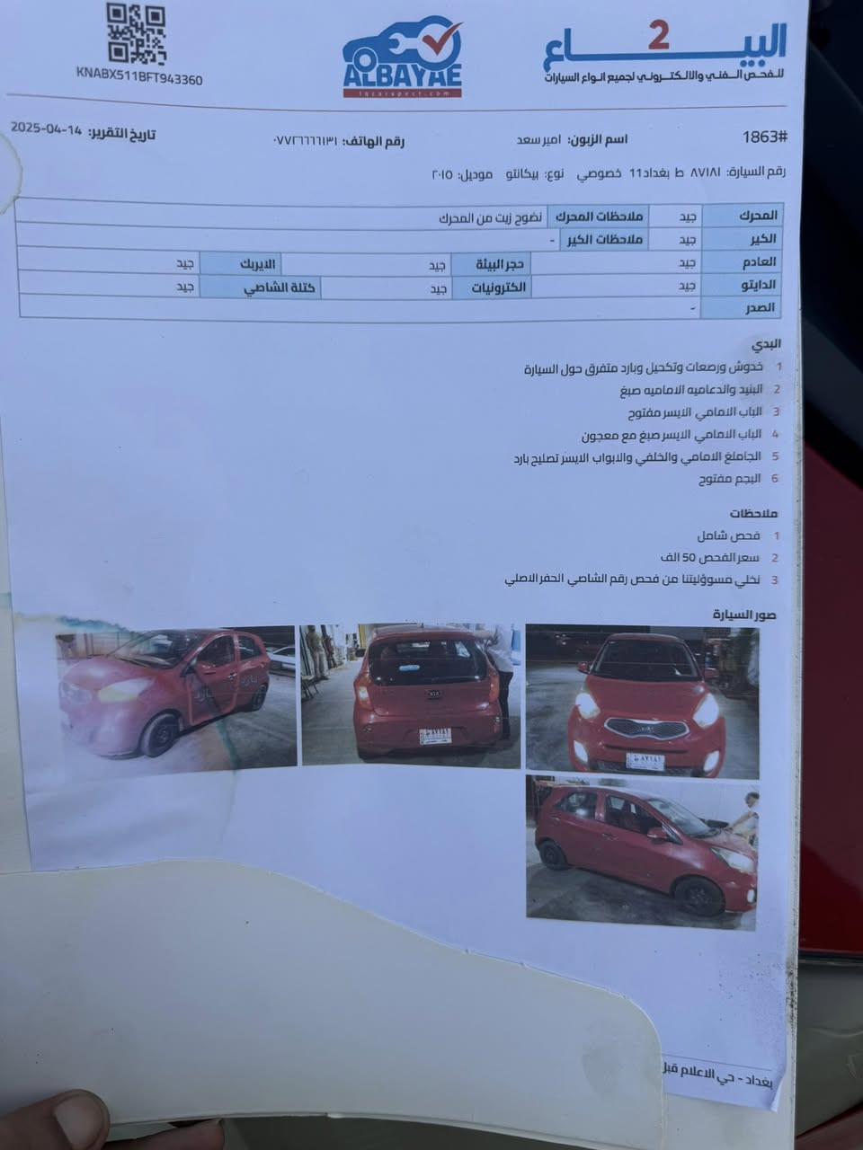 للبيع بيكانتو موديل 2015 خليجية بدون حادث بيها فقط صبغ هنا بالعراق والسونار مرفق بالصور سيارة نضيفة كلش استخدام مال بيت رقم بغداد الدولي الجديد سنوية باسمنة السيارة حلوة ونضيفة وبدون نواقص مواصفات شاشة لمس تحكم ستيرن كير اوتوماتيك كهربائيات كلشي شغال السعر 80 ورقة وبيها مجال المكان بغداد الصبح موجود بالغدير قرب ساحة ميسلون وورة الضهر موجود بجسر ديالى بالكرغولية رقم الهاتف *********** موجود واتساب
