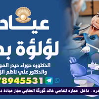 زراعة اسنان • تقويم اسنان • بدره واسط