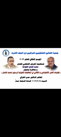 النجف الاشرف • معرض متواضع • امسية