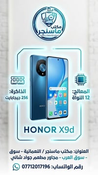 هونر X9d • ٢٥٦ جيجابايت • رام عالي