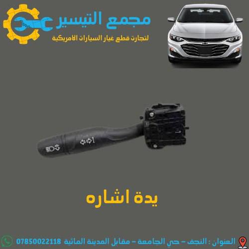 تم وصول مواد شوفر ليت _ايكونكس _تيران _ماليبو 
اسعارنا تنافسية  وجودة مظمونة
للاتصال/***********
العنوان /النجف الاشرف /المدينة المائية /مقابل قاعة vip
يوجد توصيل  لجميع محافظات العراق
