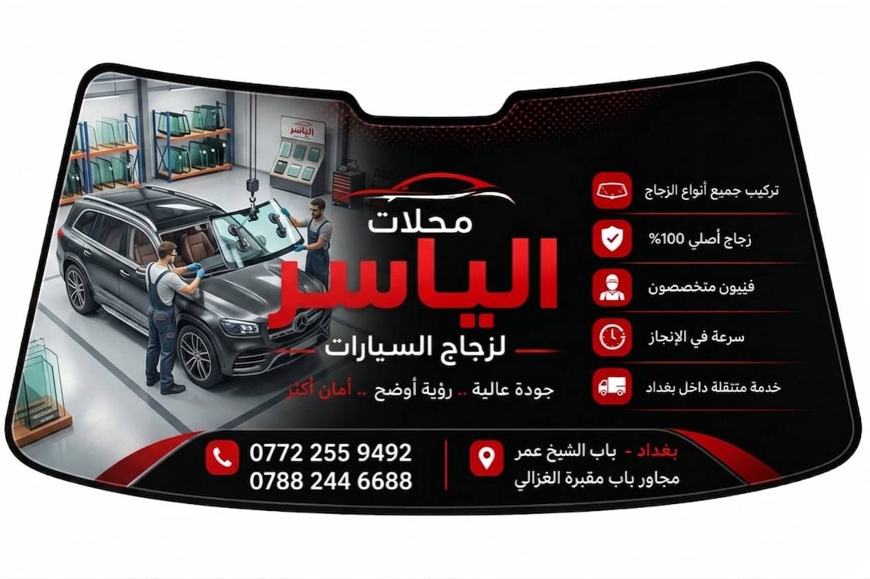 ✅افضل شركه زجاج سيارات
✅جودة اتقان عاليه مع ضمان حقيقي
✅سليكون مقاوم لسيارات المتئاكله
✅معى ضمان العمل 

 للستفسار الاتصال 
☎️***********
☎️***********

🚕يوجد لدينا تركيب موقعي
يتوفر خدمه توصيل

✅اذا كنت ترغب في تغير زجاج سيارتك نوفر لك افضل انواع زجاج السيارات العالميه 
(اصلي -تجاري)
✅اكبر المستوردين في العراق 

✅العنوان باب الشيخ قرب مقبره الغزالي
