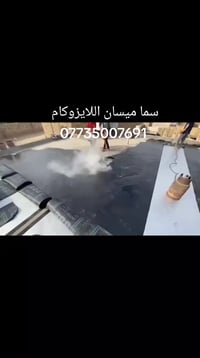 ايزوكام • عازل سطوح • ضمان ١٠ سنين