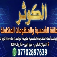 🔋☀️بشرى سارة افتتاح مكتب الكوثر للطاقة الشمسية في سبع البور!  هل تعاني...