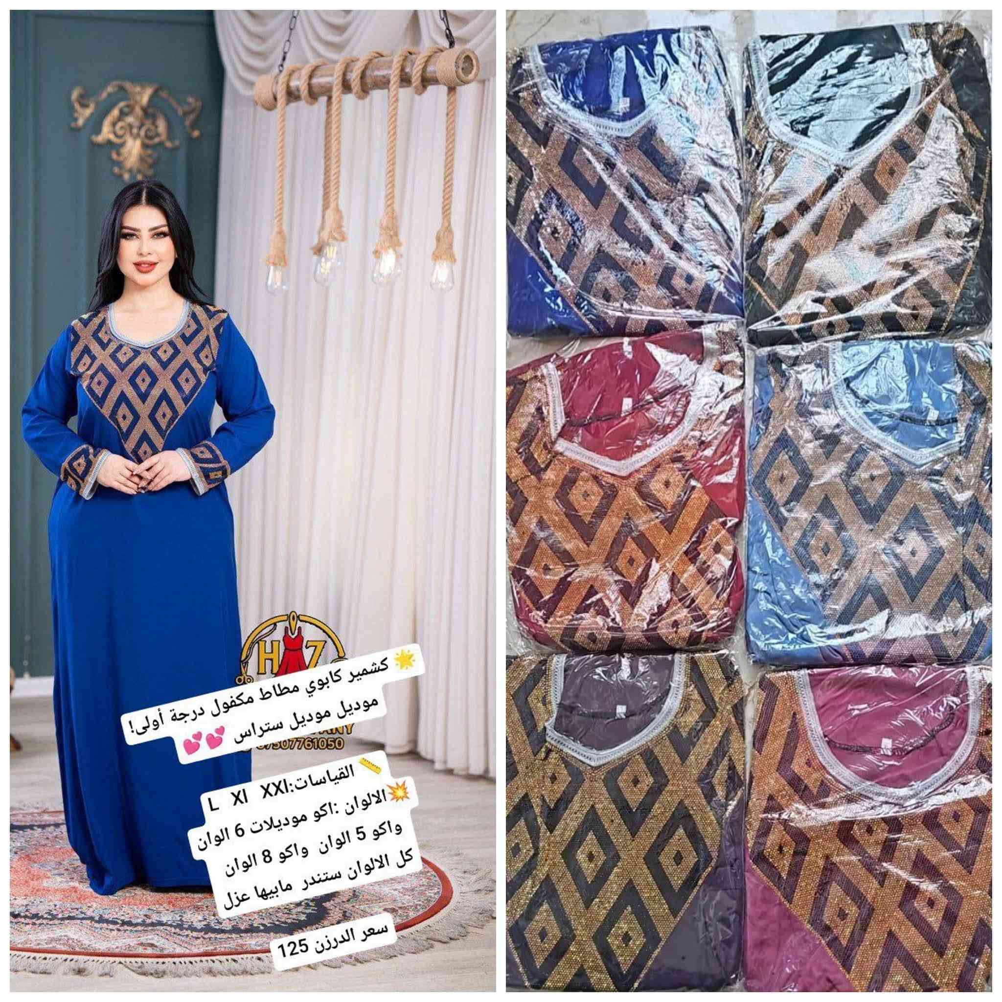 جديد الموسم الصيفي    🌺🌺🌺🌺
أرقى وأجمل الموديلات 💕💘🩷💗
خامة درجة أولى تحت الفحص 

جملة ومفرد تفاصيل والحجز بلخاص رجاااء

يوجد خدمة توصيل جميع محافظات العراق 🚕🚕🚕🚕

@mreamclthes

تفاصيل والحجز بلخاص رجاااء


**إذا كنت صاحب هذا الإعلان وتريد حذفه لأي سبب، رجاءا أرسل رسالة إلى الدعم الفني**