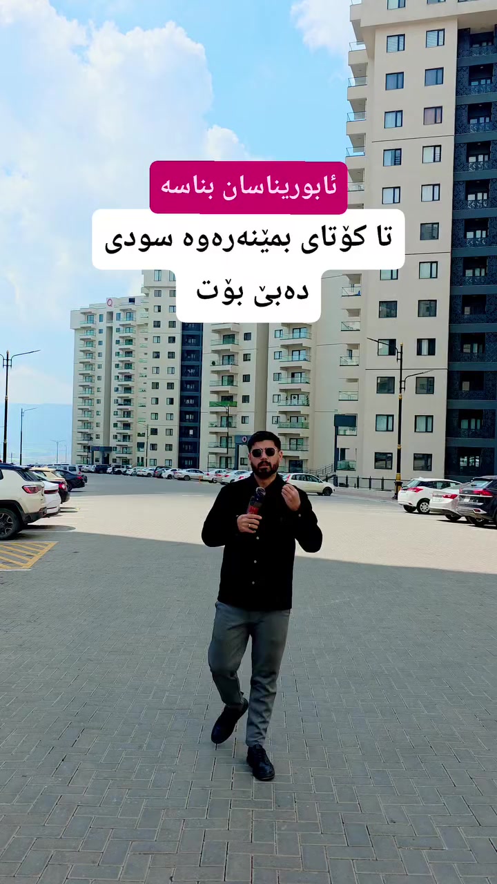 🏯پرۆژەی ئابوریناسان یەکێکە لە کارەکانی کۆمپانیای تانوبۆ وەک (چوارچرای نوێ-بەرزایەکانی چوارچرا-شاری زەیتون-شاری شاران و شاری شاد)
🔹️ئێرەش زۆر تایبەتە هەم وەک کوالیتی هەم وەک خزمەت گوزاری✅️
بینەری ڤیدیۆکە بە تا تەواوی زانیاریەکان بزانیت ✅️

بۆ زانیاری و ڕاوێژی زیاتر پێوەندی بکە بە عەقاراتی محمد هەورامی ***********☎️
 گەر تۆش موڵکێکت هەیە و بۆت نافرۆشرێت پێوەندی بکەو بەبێ بەرام بەر بۆت بڵاو دەکەینەوە✅
‏Property for Sale in Sulaymaniyah | house or apartment in Sulaymaniyah?| families, investors, and first-time buyers | Suly / Slemani | real estate investment | Real Estate Opportunity in Sulaymaniyah | buy property in Sulaymaniyah | investment, rental income, or personal living | local & overseas buyers | property investment in Kurdistan | Buy Property in Sulaymaniyah Today | families, investors, and anyone searching for real estate in Slemani
#سلێمانی #اربیل #کەرکوک #دهوك #هەڵەبجە #کەلار #کفری #خانەقین #ڕانیە #قەڵادزێ #فرۆشتن #خانوو #شوقە #زەوی #ڤێلا #کڕین#foryou #foryoupage #fvp #fv #SulaymaniyahRealEstate #PropertyForSale #HouseForSale #ApartmentForSale #BuyHomeSulaymaniyah #InvestInSulaymaniyah #RealEstateKurdistan #FamilyHome #FirstTimeBuyer #propertyinvestment

