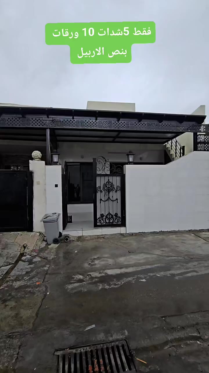 منزل للبيع زيرو في اربيل حي باداوا 
مساحة ٩٤متر
للاتصال على الواتساب 
***********
***********
سعر. https://t.me/safarrealstate
