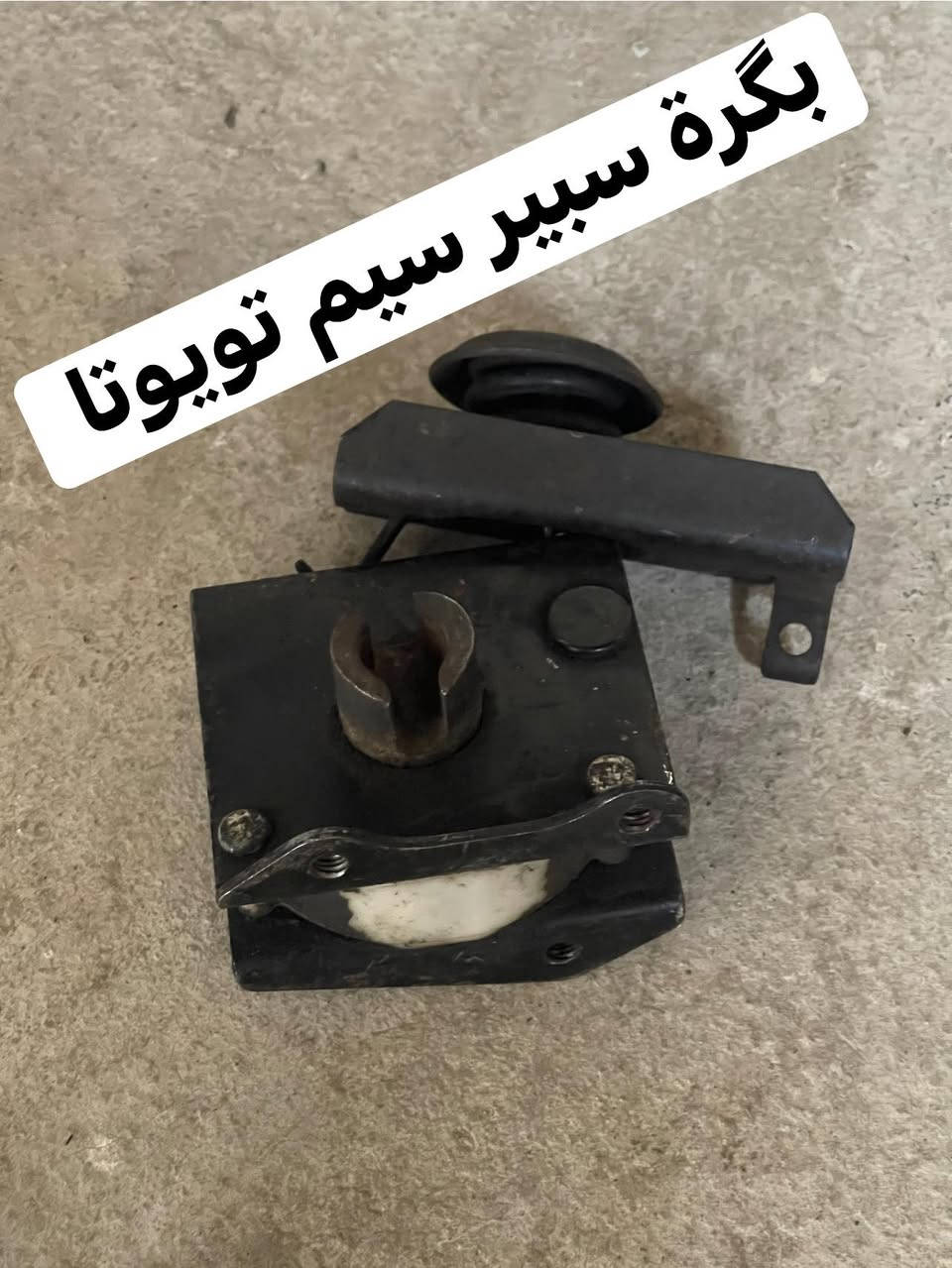 قطع غيار تويوتا اصلي ياباني
يتوفر خدمة توصيل 🚚📦
واتساب ***********
