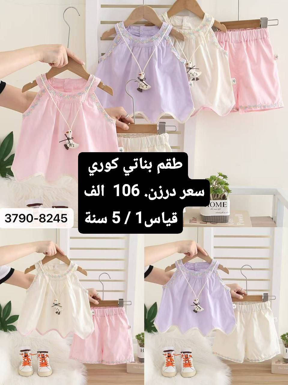 🔴 موسم عيد رمضان 2026!! 🔴
الدرزن 12قطعة وقياسات كاملة ✅
 وكمية جدا محدودة ‼️
( جمــلة فقـط ) 

- قياسات  السعر داخل الصوره

- خامة اعلى كوالتي


**إذا كنت صاحب هذا الإعلان وتريد حذفه لأي سبب، رجاءا أرسل رسالة إلى الدعم الفني**