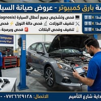 فحص كمبيوتر • برمجة حساس التاير • البصرة الحيانية