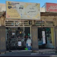 طباعة ملازم • مكتبة الحجيمي • التاجي بغداد