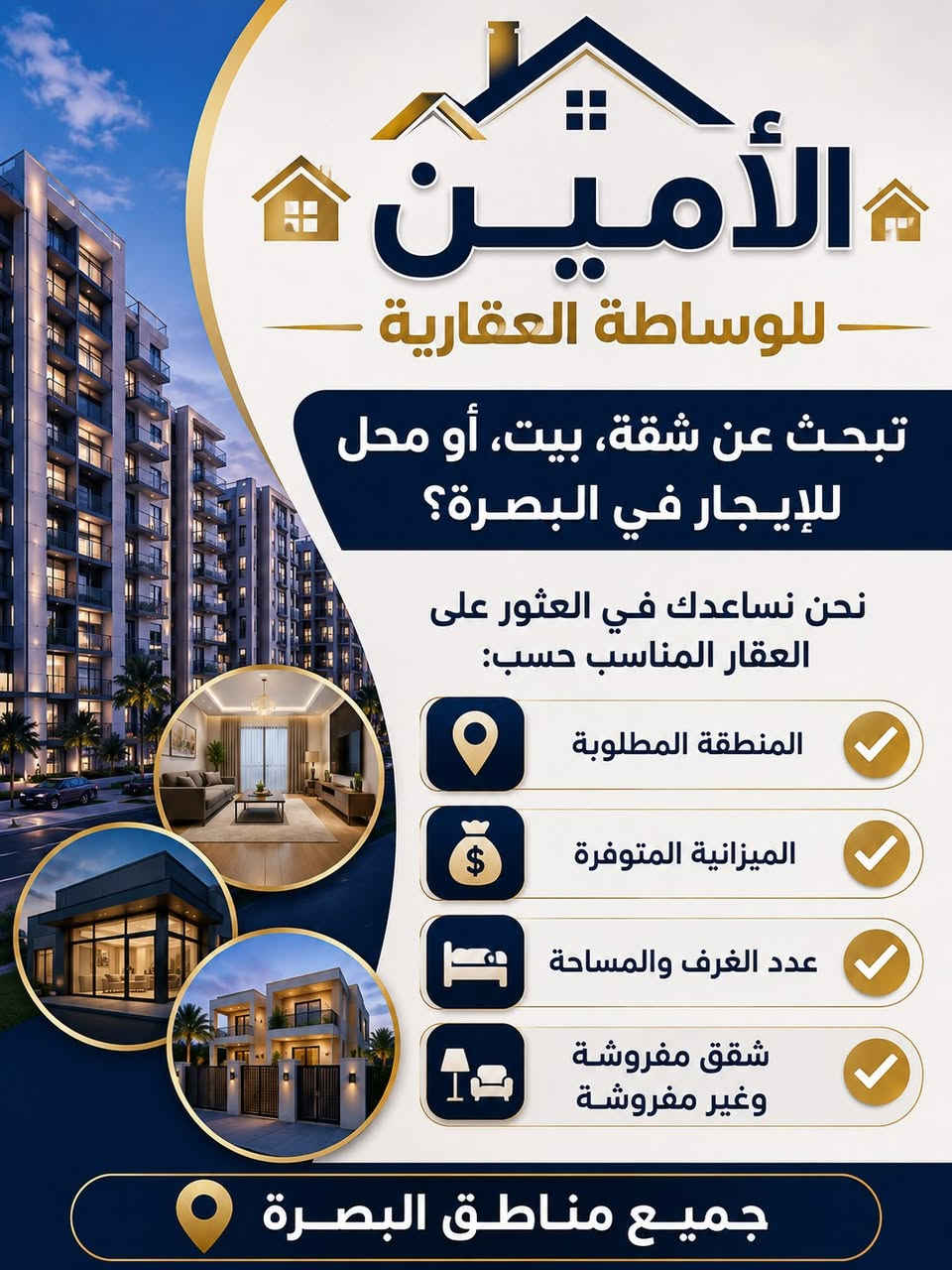 الأمين للوساطة العقارية 

تبحث عن شقة، بيت، أو محل للإيجار في البصرة؟

نحن نساعدك في العثور على العقار المناسب حسب:
 المنطقة المطلوبة
 الميزانية المتوفرة
 عدد الغرف والمساحة
 شقق مفروشة وغير مفروشة

 جميع مناطق البصرة

كما نوفر:
 شقق للإيجار
 بيوت للإيجار
 محلات تجارية
 عقارات للبيع

للاستفسار والتواصل:

 ***********

الأمين للوساطة العقارية
نبحث لك عن العقار المناسب بأسرع وقت.

