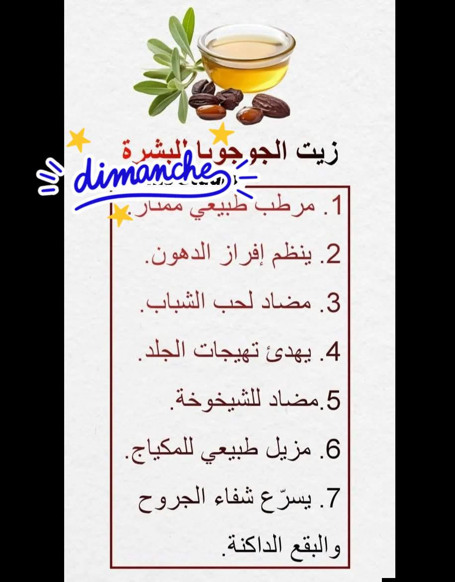 فوائد زيت الجوجوبا  (للبيع زيت الجوجوبا معصور علي البارد ):#برومووو 

1. يرطّب البشرة بعمق.

2. ينظّم إفراز الزهم (الزيت الطبيعي للبشرة).

3. يعالج حب الشباب الخفيف.

4. يخفف الالتهابات الجلدية.

5. يقلل من التجاعيد والخطوط الدقيقة.

6. يعالج جفاف فروة الرأس.

7. يساعد في تقوية الشعر ومنع تساقطه.

8. يضيف لمعاناً ونعومة للشعر.

9. يحمي الشعر من التقصف.

10. يستخدم كمزيل طبيعي للمكياج.

نوع البشرة المناسب:

جميع أنواع البشرة (خاصة: الدهنية، الحساسة، الجافة، المختلطة).

نوع الشعر المناسب:

جميع أنواع الشعر (خاصة: الجاف، التالف، المعرّض للتساقط، وفروة الرأس الحساسة).


**إذا كنت صاحب هذا الإعلان وتريد حذفه لأي سبب، رجاءا أرسل رسالة إلى الدعم الفني**