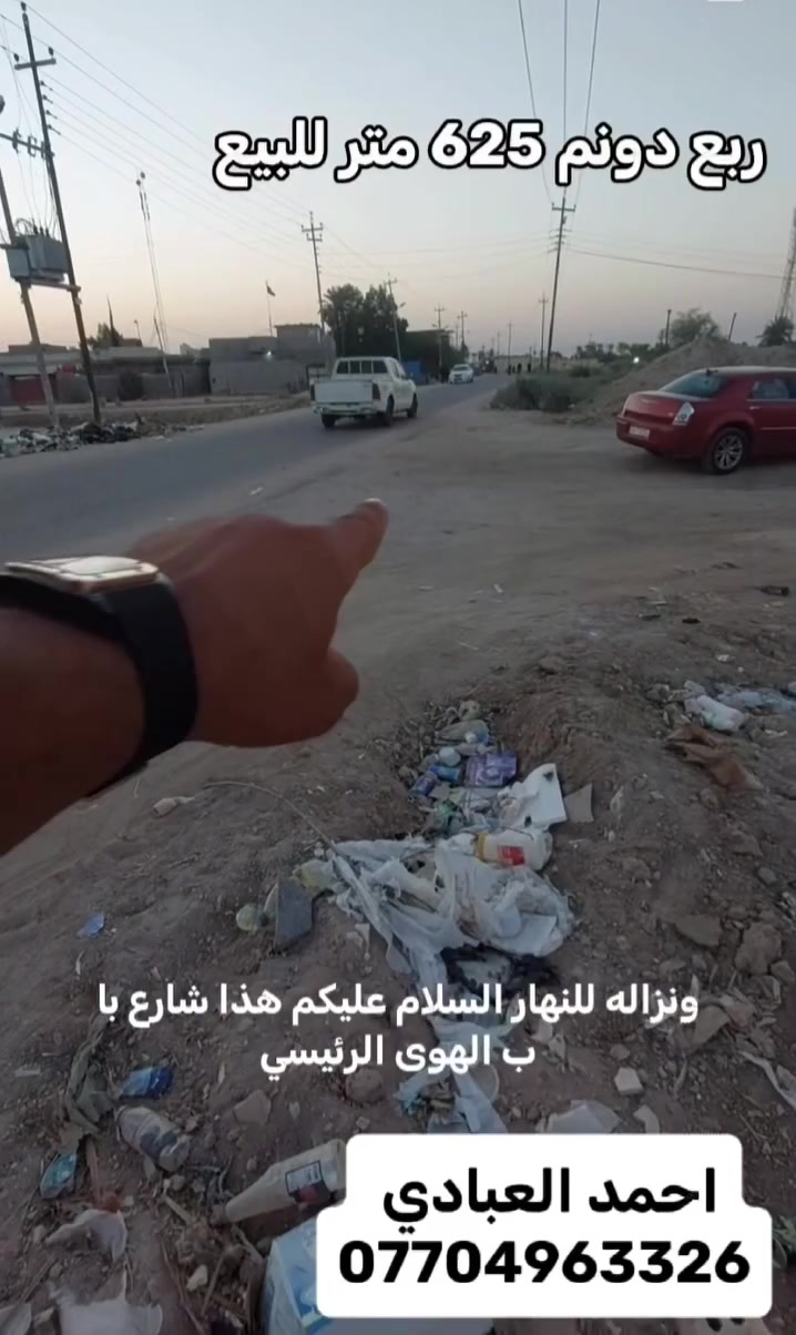 #السلام عليكم ربع دونم للبيع مساحه 625متر 
#طابو صرف زراعي باسم عراقي في شط العرب 
#الجزيره باب الهوى واجه  الربع 21 متر نزال 30
 على شارع 12 ونص متر ثالث قطعه عن الشارع العام
تتوفر كافه الخدمات ماء وكهرباء وتبليط هذا الشهر
بضهر الارض نهر صغير مدارس قريبه للارض 
سعر الربع دونم 60 مليون قابل للتفاوض 
للإستفسار الاتصال 
***********
