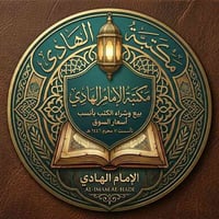 مكتبة الامام الهادي عليه السلام لبيع وشراء الكتب داخل وخارج الصويرة   ...