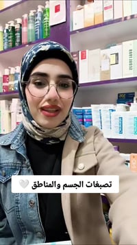 تصبغات الجسم • المناطق الحساسة • بايودرما