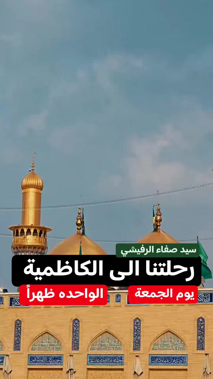 🟥 إعلان رحلة.....

إن شاء الله 
رحلتنا إلى الكاظمية المقدسة لزيارة الإمامين الجوادين عليهما السلام 
...
التجول في مخابز باب الاغا 
.......

🔴الانطلاق الساعه الواحده ظهراً 
🔴يوم الجمعة 
🔴بسعر 7 آلاف للفرد الواحد 
🔴التجمع داخل مكتب الشركة 
..................
هواتف الشركة للحجز 
***********
***********
***********
...................
العنوان 
بابل القاسم الشارع العام قرب مصرف الرافدين مقابل مطاعم المندي
@إشارة
