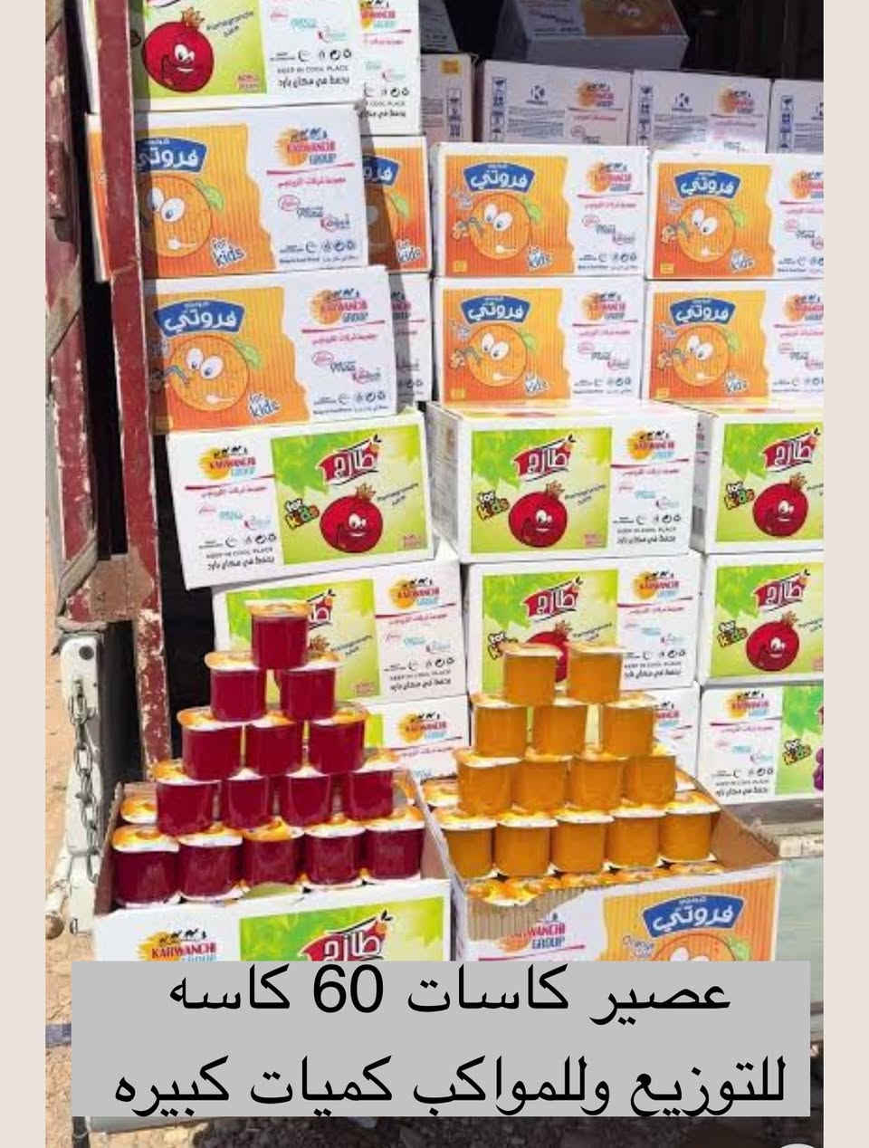 ✨ أهلاً وسهلاً بكم في هاير ماركت مصطفى ✨

عصير كاسات 60 كاسه

متوفر كميات للتوزيع والمواكب

🛒 نوفر لكم خدمة التوصيل إلى السماوة والمناطق المجاورة 🚚

📱 للتواصل عبر واتساب:
***********

📍 زورونا على موقعنا:
السماوة - غربي 2 - مجاور مطعم كنساس

🌟 هاير ماركت مصطفى – كل ما تحتاجه بمكان واحد
