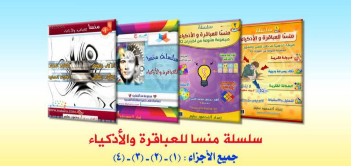 بشرى سارة للطلبة المقبلين على اختبارات الذكاء والقدرات العقلية للقبول في ثانوية كلية بغداد وثانويات المتميزين 
وفرنا لكم مجموعة كتب تنمي مهاراتكم العقلية وتساعدكم على اجتياز الاختبارات بيسر وسهولة

سلسلة كتب “منسا للعباقرة والأذكياء” كاملة اربعة اجزاء 
هى مجموعة من الاختبارات المتنوعة التى تهدف إلى تنمية المهارات الفكرية للفرد من سرعة البديهة ، والتعامل مع الأرقام ، والإبداع ، والتحليل والاستنباط ، والتعامل مع المشكلات واقتراح حلول إبداعية لها .. وتشكل مجموعة كتب هذه السلسلة دورة مهارية مفيدة لجميع الأعمار ، تساعدنا على توسيع مداركنا وفهمنا لكثير من الأمور ، وكل كتاب يحتوى على مجموعة من التمارين ، مع الاجوبة 
بالاضافة الى كتاب فيليب كارتر الف سؤال وجواب والذي يعتبر الاساس في اختبارات الذكاء 
بالاضافة الى كتاب الذكاء البصري بجزئين 
مع ملزمة الاستاذ احمد الحيالي 200 سؤال مع الاجوبة 
والملزمة الكاملة لاجتياز اختبار التحصيلي الملزمة الذهبية المتكاملة للاستاذة رونق الراوي للاربع مواد مع التوسعة


**إذا كنت صاحب هذا الإعلان وتريد حذفه لأي سبب، رجاءا أرسل رسالة إلى الدعم الفني**