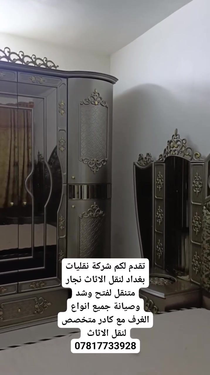 تريد تشيل وحاير امنين تبدي ؟؟؟
اتصل بينة والباقي عوفة علينه 
تقدم لكم شركة نقليات بغداد لنقل الأثاث نجار متنقل لتفكيك وشد جميع انواع غرف النوم والاثاث المكتبي والمنزلي مع سيارة حمل وكادر عمال متخصص لنقل الاثاث .. ولكافة مناطق بغداد
_ بالأضافة الى العديد من الخدمات الاخرى حسب الطلب .. بآنسب الاسعار
للأستفسار اكثر يرجى مراسلتنا او الاتصال بنا على الرقم التالي :                   ***********  ☎️
ملاحظة : اي منشور لا يحمل هذا ☝ الرقم ليس لنا
