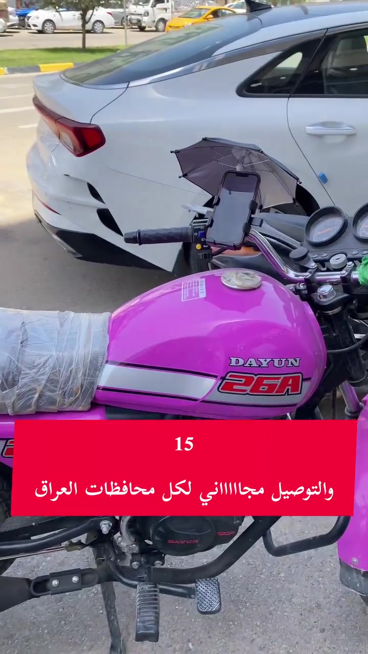 🔴احمي تلفونك فقط ب15 والتوصيل مجاااااني لكل محافظات العراق 
🔴ستاند موبايل مع مضلة
🔴تحميك من الشمس والمطر 
للطلب مراسلتنا على الخاص 👇


**إذا كنت صاحب هذا الإعلان وتريد حذفه لأي سبب، رجاءا أرسل رسالة إلى الدعم الفني**