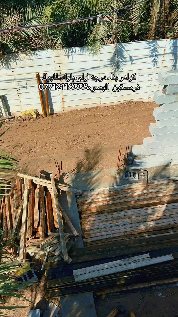 كوادر بناء درجه أولى بلوك طابوك فرمستون  البصره***********
