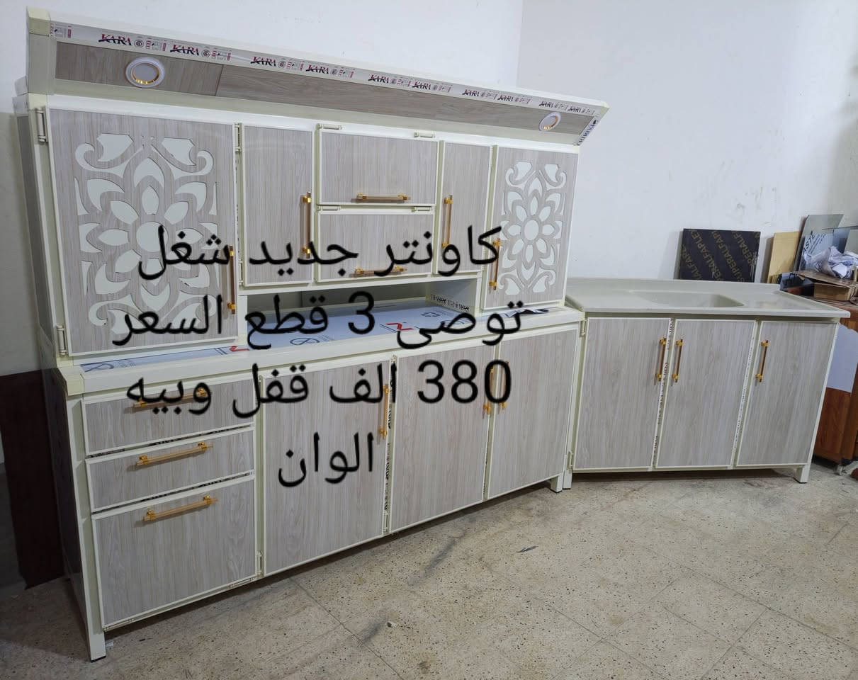 الرزق بيد الله، فاجعل قلبك معلقًا به، واسعَ بالحلال، فما عند الله لا ينفذ
متاح 
كاونترات مستعمله وجديده .الاسعار مذكورة على الصور .العنوان موصل جانب الايسر قادسيه الثانيه قرب جامع ذياب العراقي .ومستعد لشراء الكاونترات 
***********
***********
متوفر واتساب وخدمة توصيل حسب الاتفاق
