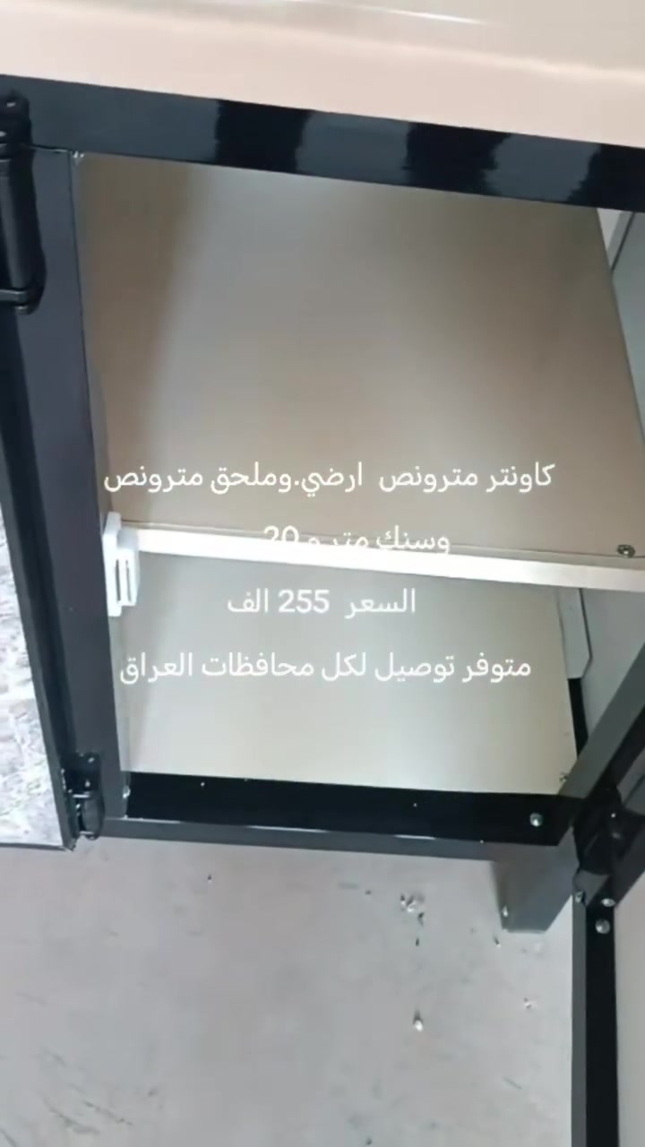 #كاونتر #كاونترات #كاونترات_اللمنيوم #العراق #عروض_مميزة


**إذا كنت صاحب هذا الإعلان وتريد حذفه لأي سبب، رجاءا أرسل رسالة إلى الدعم الفني**