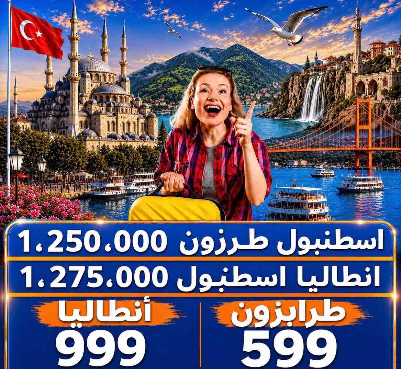 إذا تدور أجواء صيفية خيالية⛰️🏄‍♀️⛱️

ملاحظة‼️شركتنا مجازة من قبل هيئة السياحة 

✈️ اختصاصنا أقوى الوجهات:

شمال العراق
أربيل -او دهوك -او سليمانية 
5 أيام / 4 ليالي من المتعة والراحة
فنادق 4 نجوم⭐ 
باصات حديثة🚌 -عوائل فقط 👨‍👩‍👧‍👦
كل هذا بـ75الف فقط 🔥

       كروب
إسطنبول يومياً 
بري🚎 باصات vip
ذهاب جوي ✈️استقبال vipعودة بري
🇹🇷 إسطنبول جواً✈️

🔁طرابزون + إسطنبول
🏝️ أنطاليا + إسطنبول
      طرابزون ،او، انطاليا

🇪🇬 مصر
🇹🇭 تايلاند
🇱🇧 بيروت
🇹🇳 تونس
🇲🇾 ماليزيا
🇬🇪 جورجيا
مسقط🇴🇲
شمال ايران 🇮🇷
⸻
متوفر أيضاً نقل فقط يومياً🚍باصات حديثة
بغداد& اسطنبول 
اسطنبول &بغداد
-——-
نقل يومياً جمسي🚙حديث
بغداد &عمان 
عمان&بغداد

🚨 ليش تحجز ويانا؟

مو لأن عدنا عروض…
لأن عدنا خبرة بالوجهات نفسها وراح نعيشك ايام ماتنساها

✅ تنظيم احترافي
✅ فنادق مضمونة ومجربة
✅ متابعة وياك خطوة بخطوة
✅ راحة بالك علينا… وانت استمتع بالسفرة!

⛔ إذا تريد أرخص شي وخلاص… مو إحنا
✅ إذا تريد سفر مرتب مضمون و راقي… هنا مكانك

🚨 الأماكن محدودة والعرض سريع النفاذ!
لا تضيع الفرصة وخلي رحلتك ويانة تجربة ما تتكرر 😎✈️

📍 عنواننا:
واسط صويره شارع المركز
***********@إشارة
