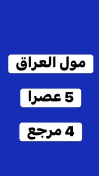 بسماية المركزية • سفرة الجمعة • مول العراق