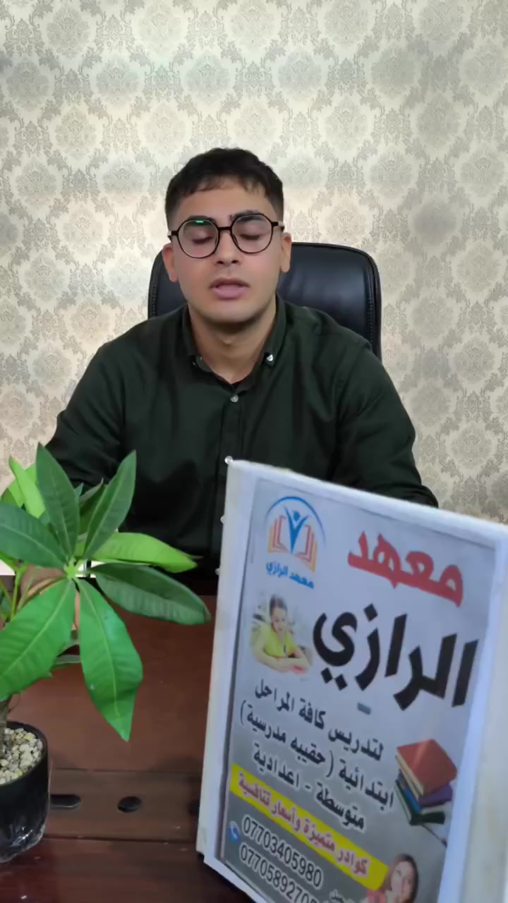 يعلن معهد الرازي عن بدء التسجيل
 دورات التقوية للطلبة لجميع المراحل الدراسية،بإشراف كادر تدريسي متميز وبأساليب تعليمية تساعد الطلبة على الفهم والتفوق🟢🟢🟢🟢🟢.📚 جميع المواد ونعمل بنظام الحقيبة 
المدرسية 📝 اختبارات دورية لمتابعة مستوى الطلبة📖 مراجعة مستمرة وحل الواجبات👥 أعداد محدودة داخل الصف لضمان الفائدة📍 المكان: 

بغداد – البلديات – شارع المستوصف بناية روضة 
منارة الأطفال الاهلية للاستفسار زيارة المعهد او الاتصال على الأرقام التالية *********** 0703405980اهلاً وسهلاً بكم في معهد التميز والنجاح
