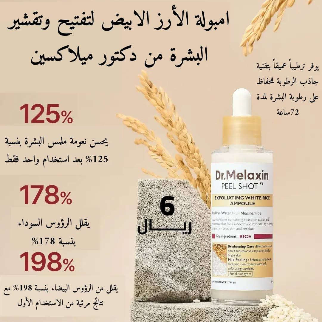 دكتور ميلاكسين سر البشرة الزجاجية في زجاجة واحدة! ✨
تخلصي من بهتان البشرة واستعيدي نضارتك مع سيروم مقشر الأرز الأبيض من Dr. Melaxin. 🌾
هذا السيروم ليس مجرد مقشر، بل هو "فيلتر" طبيعي لبشرتك:
• تقشير لطيف: يزيل الخلايا الميتة دون تهيج.
• تفتيح مضاعف: بفضل مستخلص الأرز والنياسيناميد لتوحيد اللون.
• مسام أصغر: ينظف المسام بعمق ويقلص حجمها بشكل ملحوظ.
•  إشراقة فورية: وداعاً للشحوب وأهلاً ببشرة حيوية ومشرقة.
الحجم الاقتصادي 80 مل يدوم معكِ طويلاً! 🕊️
المنشأ كوريا الأصلي 🇰🇷 

يوجد خدمة توصيل لجميع محافضات العراق


**إذا كنت صاحب هذا الإعلان وتريد حذفه لأي سبب، رجاءا أرسل رسالة إلى الدعم الفني**