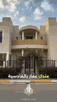نور الصفا • مكتب عقاري • القادسية