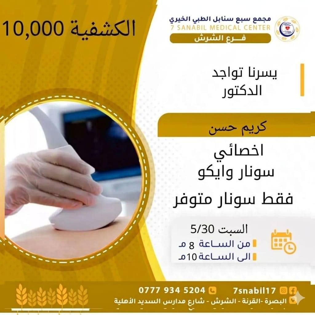 جدول تواجد الأطباء لهذا اليوم السبت المصادف 2026/5/30
في مجمع سبع سنابل الطبي الخيري/ فرع الشرش 
شارع مركز الشرطة الشرش& مجاور مدارس السديد الاهليه 
ملاحظه: الحجز يكون داخل المجمع 
للاستفسار واتساب فقط
رقم عيادات المجمع ... ***********
رقم  عيادة الاسنان .. ***********
رقم المختبر...  ***********
يبدأ الدوام من🕔 الساعه الخامسه عصرا 
الى الساعه العاشرة ليلا 🕙
