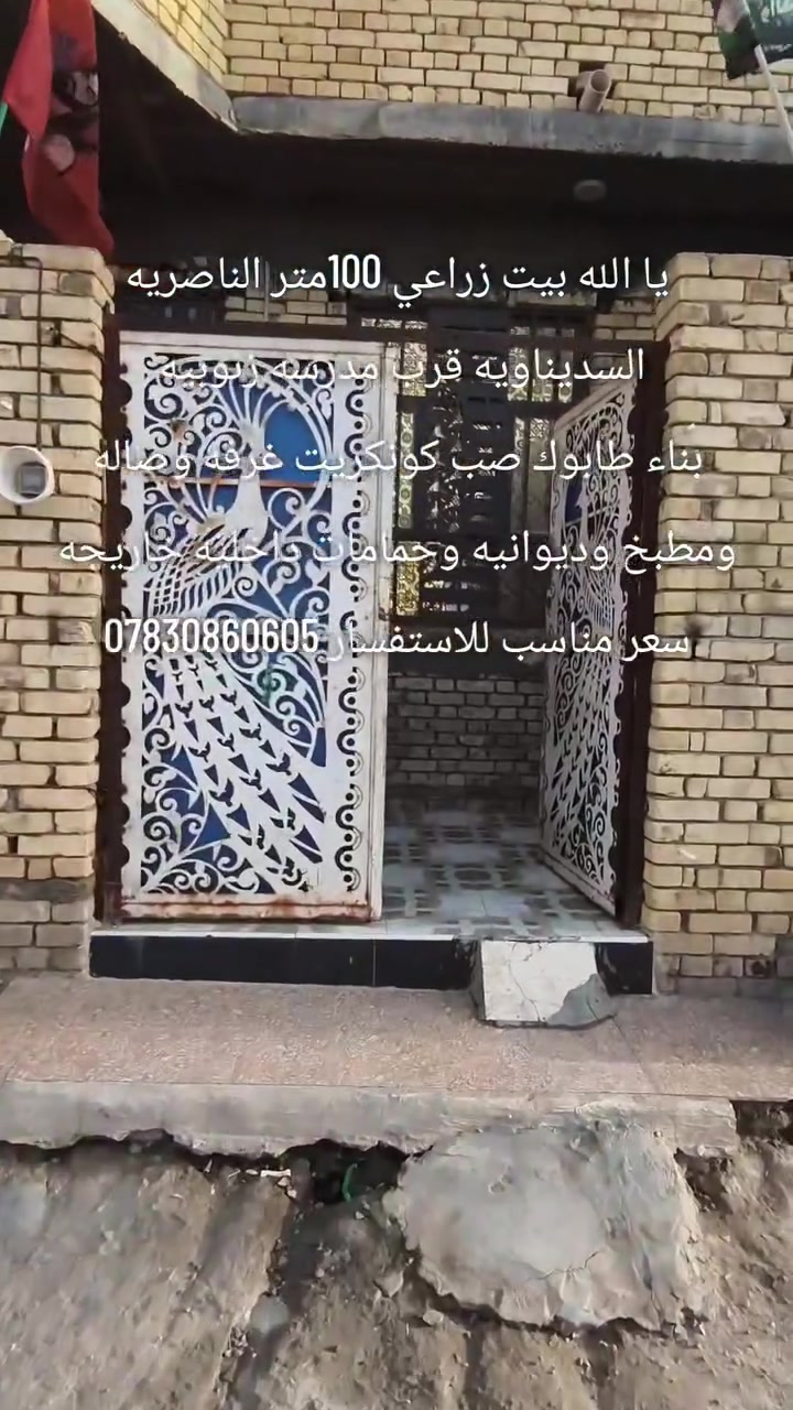يا الله بيت 100م زراعي السديناويه قرب مدرسه زنوبيه
 بناء طابوك صب كونكريت
 كامل الخدمات يبعد عن تبليط 50متر 
تفاصيل البيت غرفه وصاله ومطبخ 
وديوانيه وحمامات داخليه خارجيه 
سعر مناسب 
للاستفسار ***********
